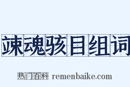 竦魂骇目组词是什么意思的图片